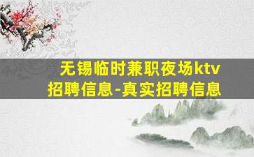无锡临时兼职夜场ktv招聘信息-真实招聘信息